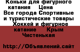 Коньки для фигурного катания. › Цена ­ 500 - Все города Спортивные и туристические товары » Хоккей и фигурное катание   . Крым,Чистенькая